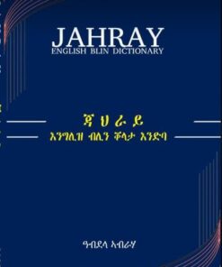 ጃህራይ (እንግሊዝ ብሊን ቖላታ እንድባ)