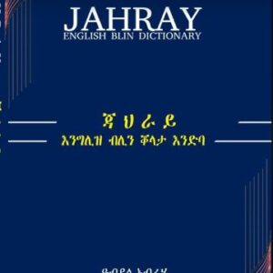 ጃህራይ (እንግሊዝ ብሊን ቖላታ እንድባ)