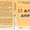 12 ሕጋጋት ሕይወት