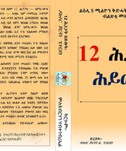 12 ሕጋጋት ሕይወት