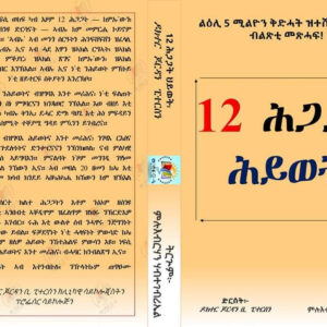 12 ሕጋጋት ሕይወት