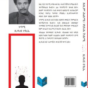 Alternative view of ጸሊም ሕልሚ፡ ቀይሕ ትልሚ