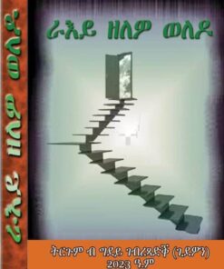 ራእይ ዘለዎ ወለዶ