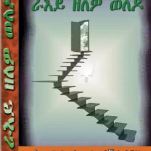 ራእይ ዘለዎ ወለዶ