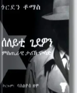 ሰለይቲ ጊደዎን