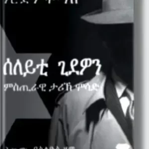 ሰለይቲ ጊደዎን