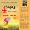 4 ስምምዓት ( ግብራዊ መምርሒ ንውልቃዊ ናጽነት)