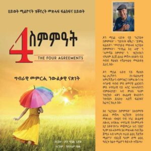 4 ስምምዓት ( ግብራዊ መምርሒ ንውልቃዊ ናጽነት)
