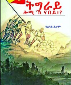 ትግራይ ሎሚኸ ናበይ?
