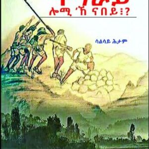 ትግራይ ሎሚኸ ናበይ?