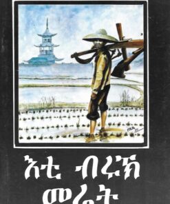 እቲ ብሩኽ መሬት