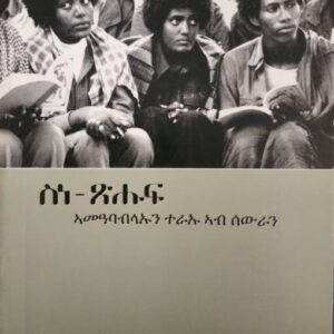 ስነ-ጽሑፍን (ኣመዓባብላኡን ተራኡ ኣብ ሰውራን