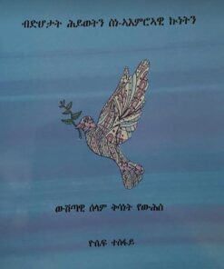 ብድሆታት ህይወትን ስነ-ኣእምሮኣዊ ኩነትን