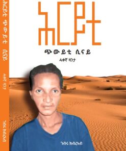 ሕርይቲ ጭውይቲ ሲና