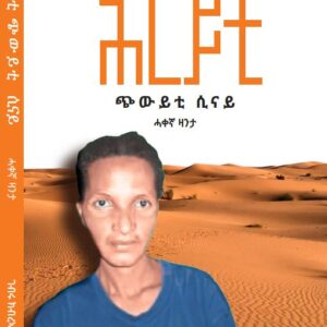 ሕርይቲ ጭውይቲ ሲና