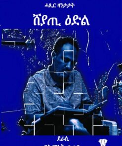 ሸያጢ ዕድል