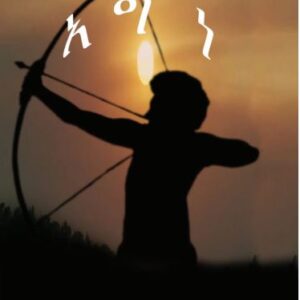 ኣግነ (ታሪኻዊ ዛንታ)