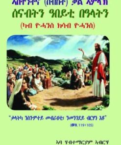 ኣስተንትኖ ቃል ኣምላኽ- ሰናብትን ዓበይቲ በዓላትን