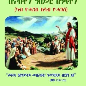 ኣስተንትኖ ቃል ኣምላኽ- ሰናብትን ዓበይቲ በዓላትን