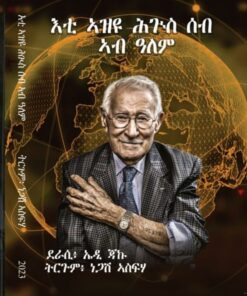 እቲ ኣዚዩ ሕጉስ ሰብ ኣብ ዓለም