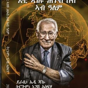 እቲ ኣዚዩ ሕጉስ ሰብ ኣብ ዓለም