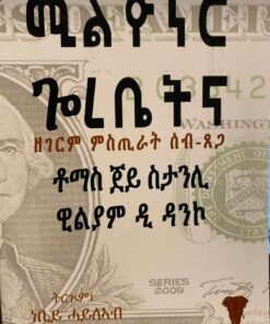 ሚልዮነር ጎረቤትና