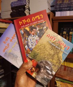 ሰለስተ መጻሕፍቲ ብጥማር (ኮኾብ ሰሜን፡ ሰብን ታቦትን፡ እዝኒ መሰታ ቀድሞት)