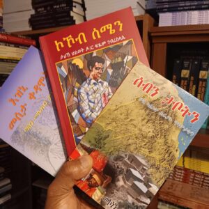 ሰለስተ መጻሕፍቲ ብጥማር (ኮኾብ ሰሜን፡ ሰብን ታቦትን፡ እዝኒ መሰታ ቀድሞት)