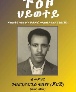 ጉዕዞ ህይወተይ