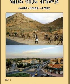 ሕብረተሰብ ካበይ፡ ናበይ፡ ብኸመይ