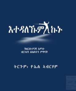 እተዳለኹም ኩኑ (ክርስትያናዊ እምነት ብርትዕን ልክዕነትን ምጥባቕ)