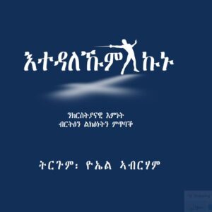 እተዳለኹም ኩኑ (ክርስትያናዊ እምነት ብርትዕን ልክዕነትን ምጥባቕ)