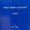 መባእታ ሰዋስውን ስነ-ጽሑፍን ትግርኛ