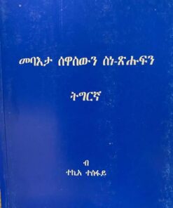 መባእታ ሰዋስውን ስነ-ጽሑፍን ትግርኛ