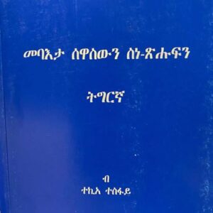 መባእታ ሰዋስውን ስነ-ጽሑፍን ትግርኛ