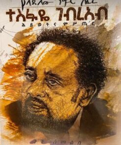 ተስፋየ ገብረኣብ ህይወትና ምስጢር