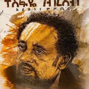 ተስፋየ ገብረኣብ ህይወትና ምስጢር