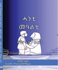 ሓንቲ መዓልቲ