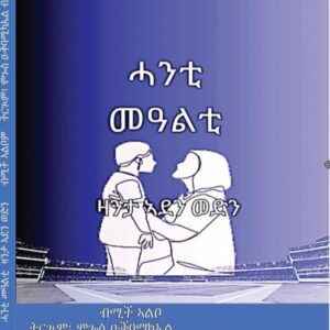 ሓንቲ መዓልቲ