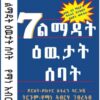 7 ልማዳት ዕዉታት ሰባት