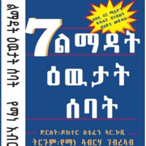7 ልማዳት ዕዉታት ሰባት