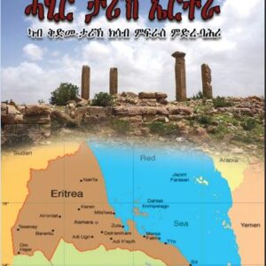 ሓጺር ታሪኽ ኤርትራ