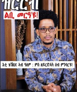 ዝርርብ ልቢ መርዓ'ዩ