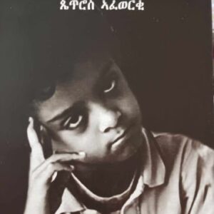 ጥማዕ ዝኽርታተይ