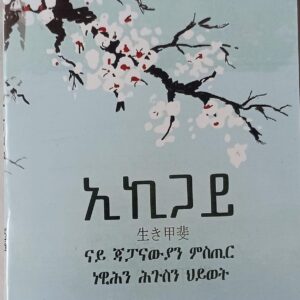 ኢኪጋይ(Ekigay)