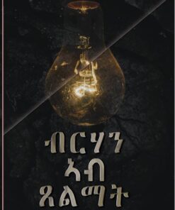 ብርሃን ኣብ ጸልማት (Brhan Ab Xelmat)