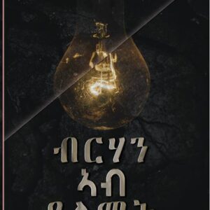 ብርሃን ኣብ ጸልማት (Brhan Ab Xelmat)