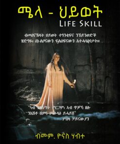 ሜላ-ህይወት (Meila Hiwet)