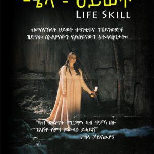 ሜላ-ህይወት (Meila Hiwet)