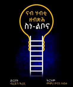 ናብ ሃብቲ ዘብጽሕ ስነ-ልቦና (Nab Habti Zebxh sine lbona)
